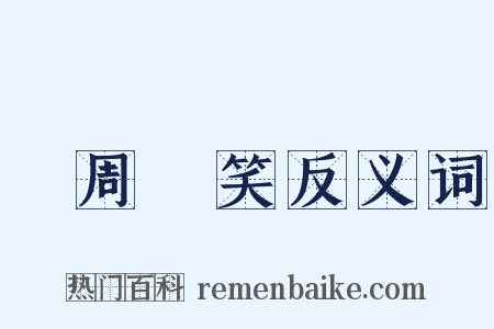 譙周獨笑反义词是什么意思的图片